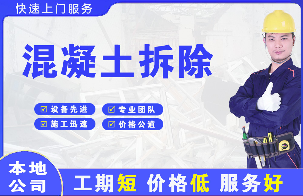 如皋混凝土拆除
