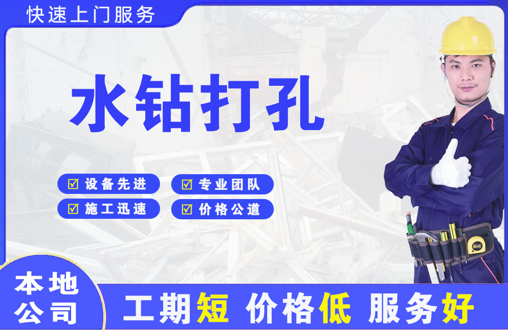 如皋水钻打孔
